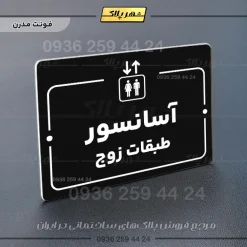 پلاک راهنما آسانسور طبقات زوج - Image 13